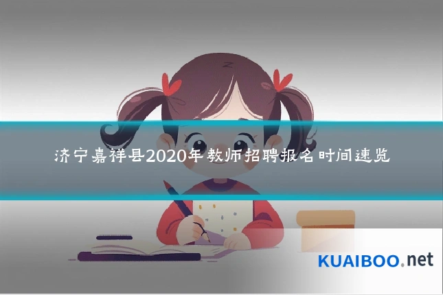济宁嘉祥县2020年教师招聘报名时间速览