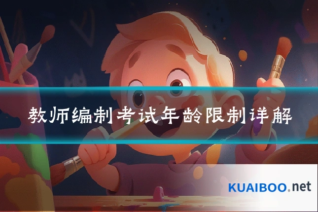 教师编制考试年龄限制详解
