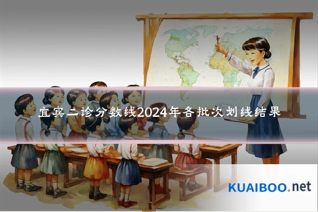 宜宾二诊分数线2024年各批次划线结果