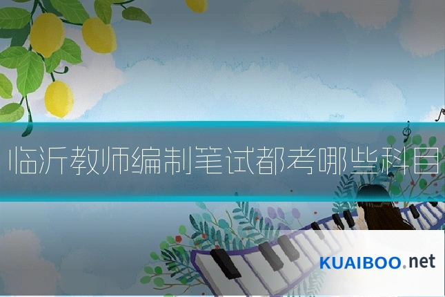临沂教师编制笔试都考哪些科目