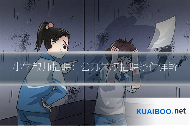 小学教师招聘:公办学校招聘条件详解