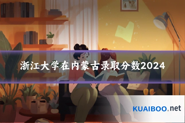 浙江大学在内蒙古录取分数2024