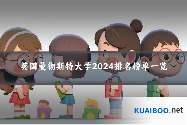 英国曼彻斯特大学2024排名榜单一览
