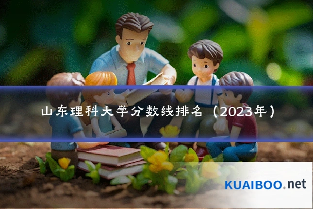 山东理科大学分数线排名(2023年)