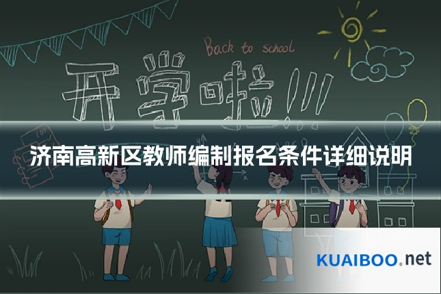 济南高新区教师编制报名条件详细说明