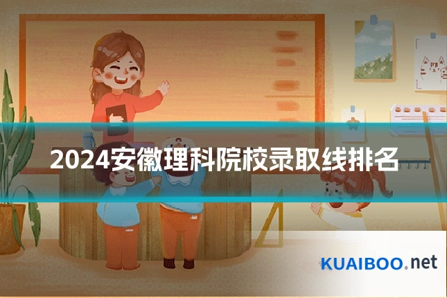 2024安徽理科院校录取线排名