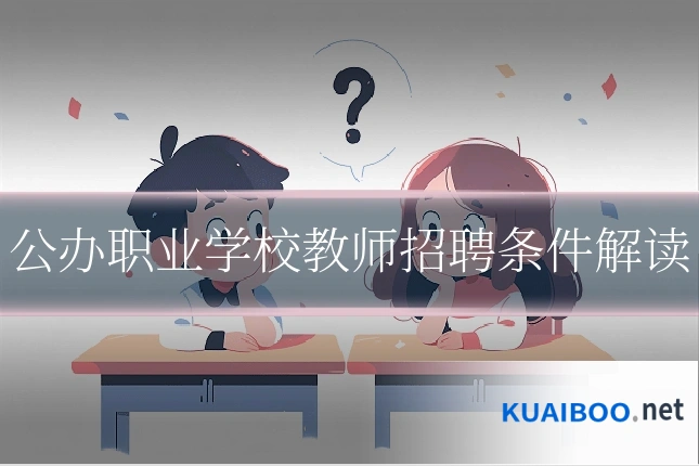公办职业学校教师招聘条件解读