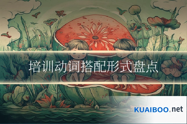 培训动词搭配形式盘点