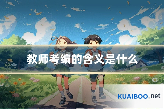 教师考编的含义是什么