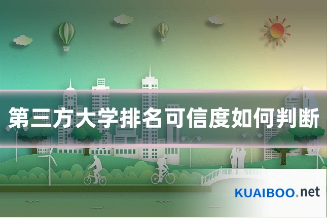 第三方大学排名可信度如何判断