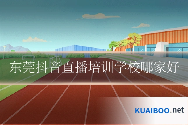 东莞抖音直播培训学校哪家好