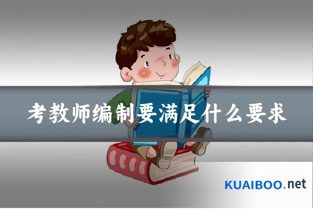 考教师编制要满足什么要求