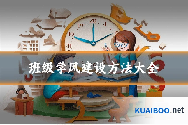 班级学风建设方法大全