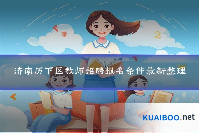 济南历下区教师招聘报名条件最新整理