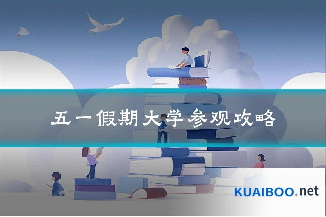 五一假期大学参观攻略