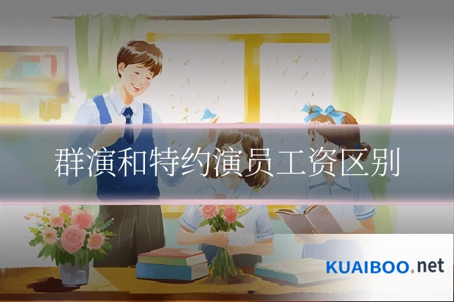 群演和特约演员工资区别