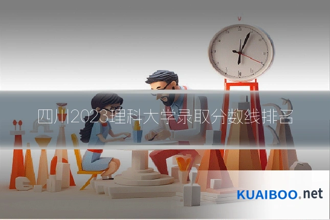 四川2023理科大学录取分数线排名