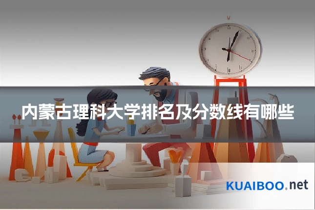 内蒙古理科大学排名及分数线有哪些
