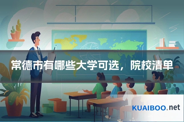 常德市有哪些大学可选,院校清单