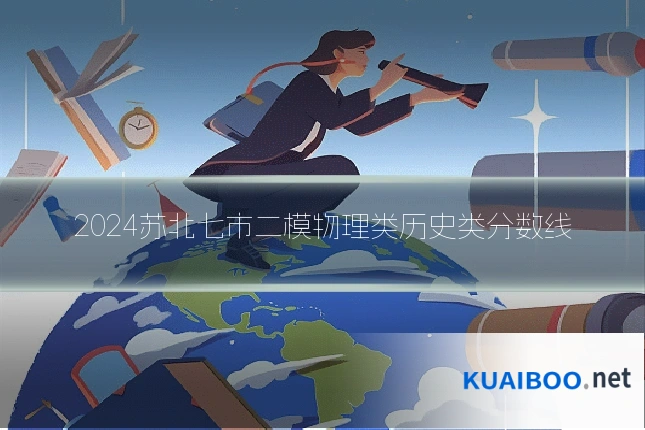 2024苏北七市二模物理类历史类分数线