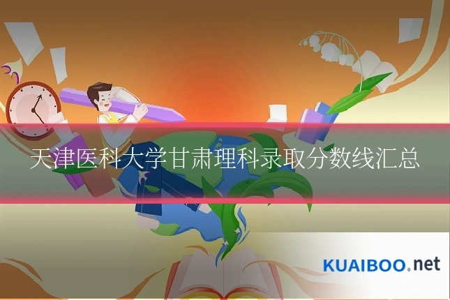天津医科大学甘肃理科录取分数线汇总