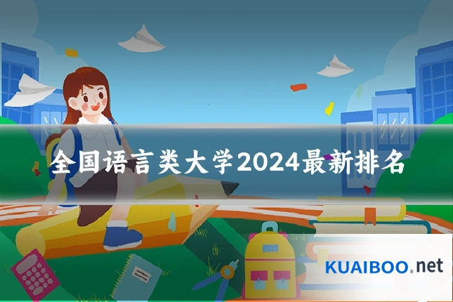 全国语言类大学2024最新排名