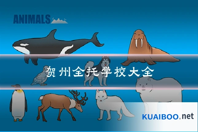 贺州全托学校大全