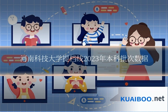 河南科技大学提档线2023年本科批次数据