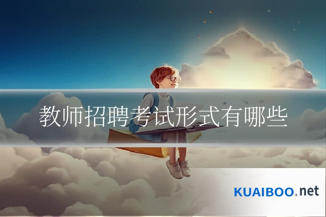 教师招聘考试形式有哪些