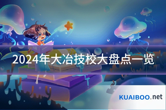 2024年大冶技校大盘点一览