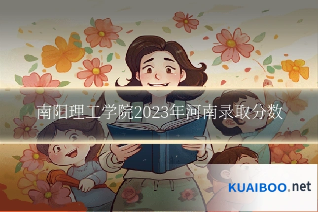 南阳理工学院2023年河南录取分数
