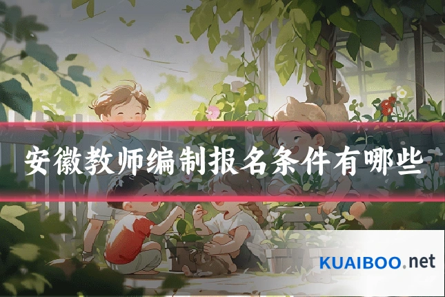 安徽教师编制报名条件有哪些