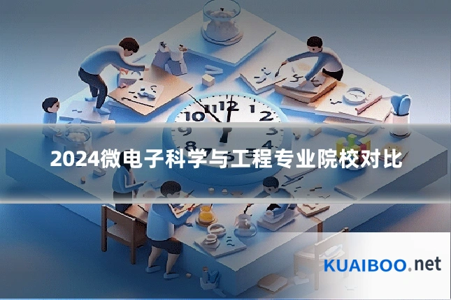 2024微电子科学与工程专业院校对比