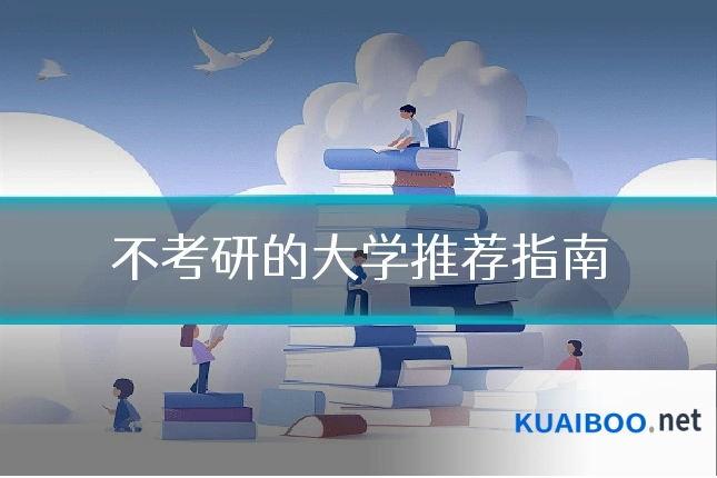 不考研的大学推荐指南