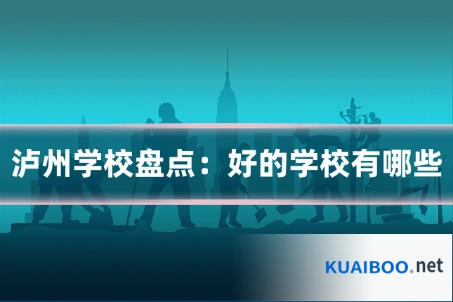 泸州学校盘点:好的学校有哪些