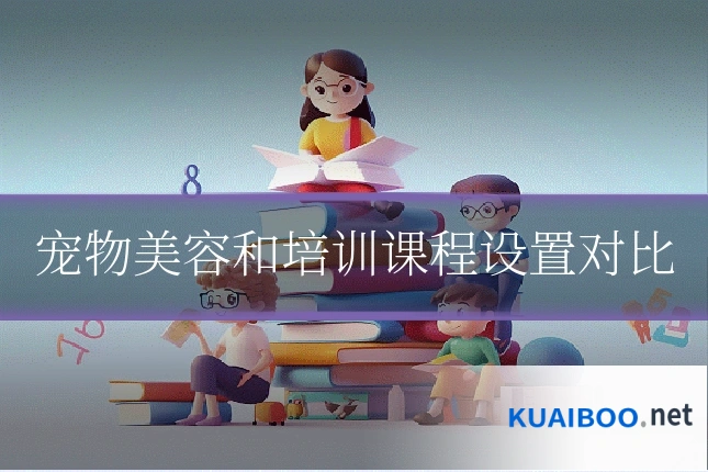 宠物美容和培训课程设置对比