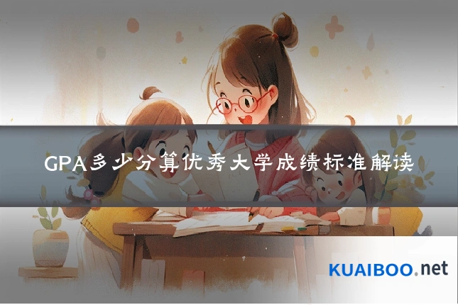 GPA多少分算优秀大学成绩标准解读