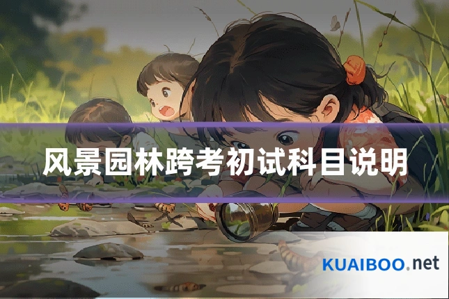 风景园林跨考初试科目说明