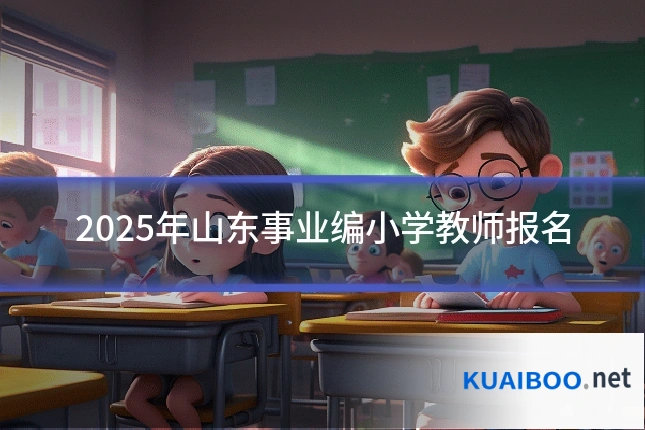 2025年山东事业编小学教师报名