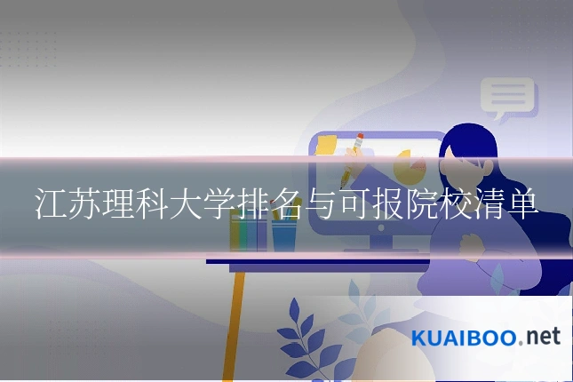 江苏理科大学排名与可报院校清单
