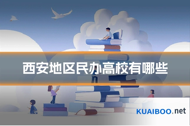 西安地区民办高校有哪些