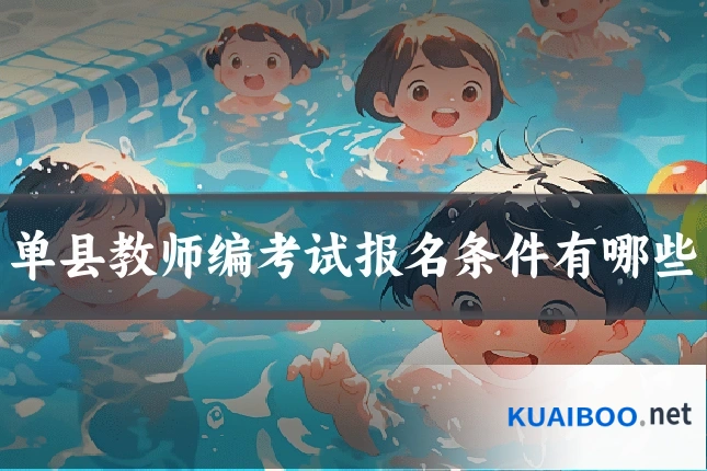 单县教师编考试报名条件有哪些
