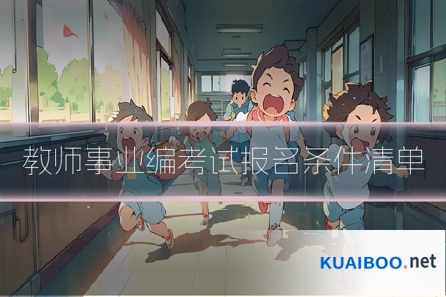 教师事业编考试报名条件清单