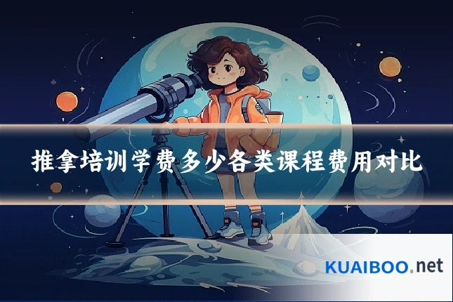 推拿培训学费多少各类课程费用对比