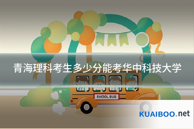 青海理科考生多少分能考华中科技大学