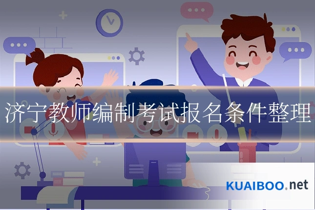 济宁教师编制考试报名条件整理