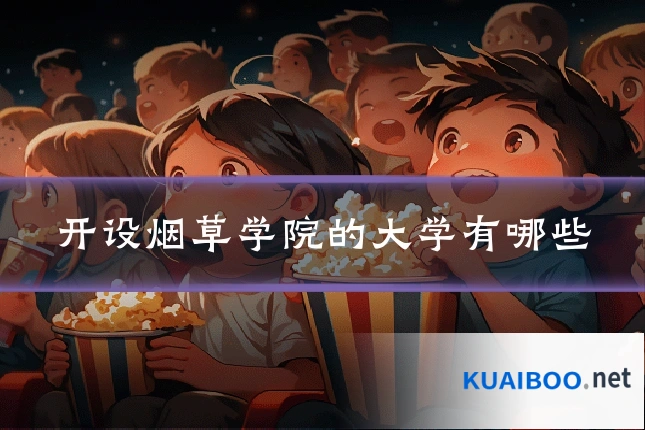 开设烟草学院的大学有哪些