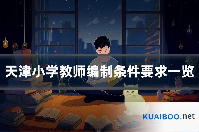 天津小学教师编制条件要求一览