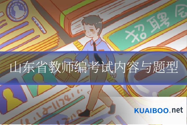 山东省教师编考试内容与题型