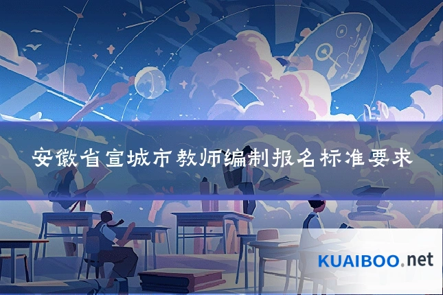 安徽省宣城市教师编制报名标准要求